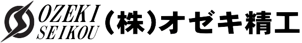 株式会社オゼキ精工｜東京都目黒区